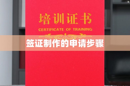 利州签证制作的申请步骤